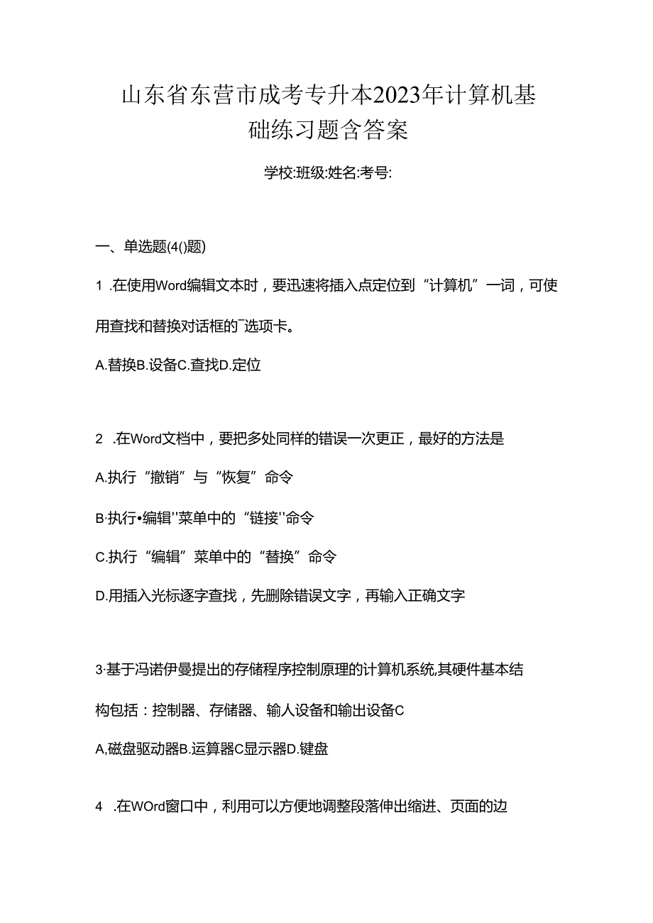 山东省东营市成考专升本2023年计算机基础练习题含答案.docx_第1页