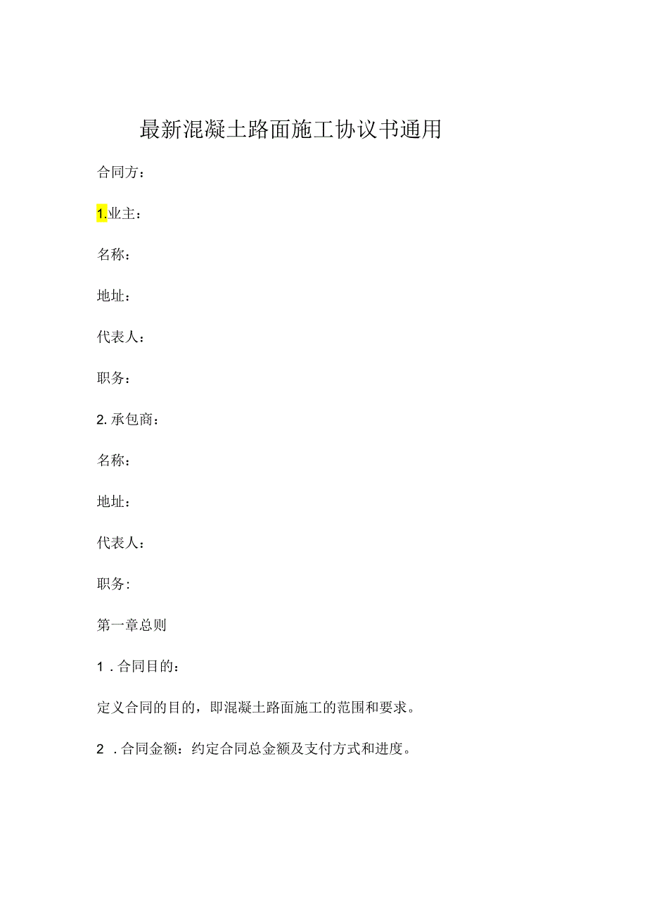 最新混凝土路面施工协议书通用 .docx_第1页