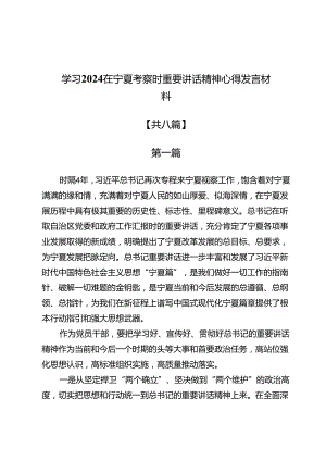 学习2024在宁夏考察时重要讲话精神心得发言材料8篇.docx