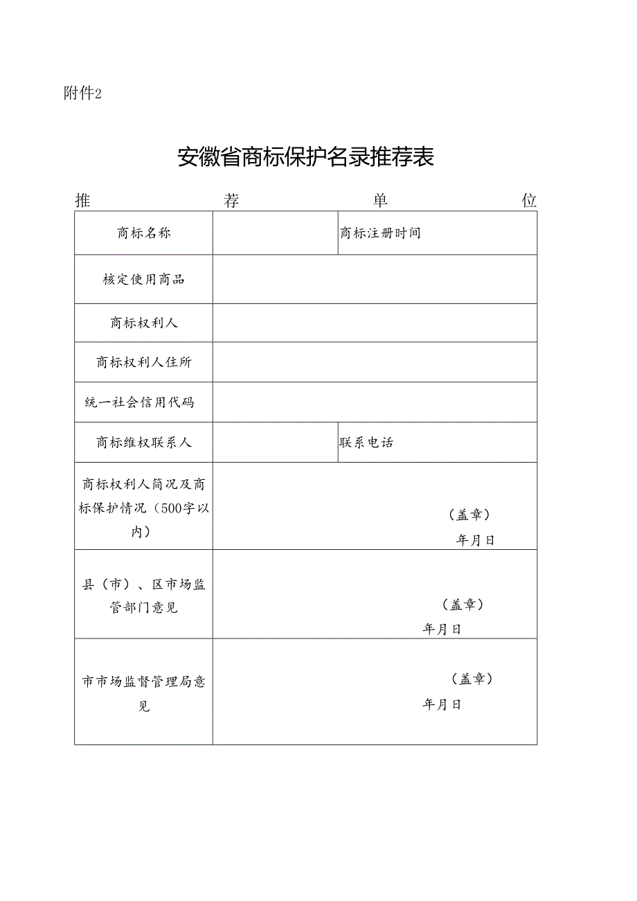 安徽省商标保护名录推荐表.docx_第1页