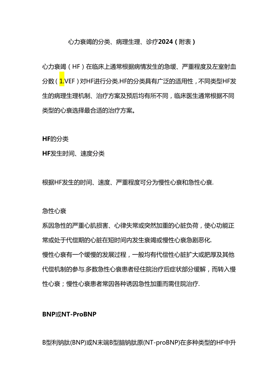 心力衰竭的分类、病理生理、诊疗2024（附表）.docx_第1页