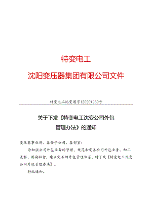 特变电工沈变通〔2020〕239号：关于下发《特变电工沈变公司外包管理办法》的通知.docx