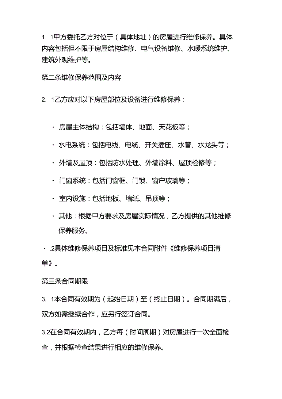 房屋维修保养合同.docx_第2页