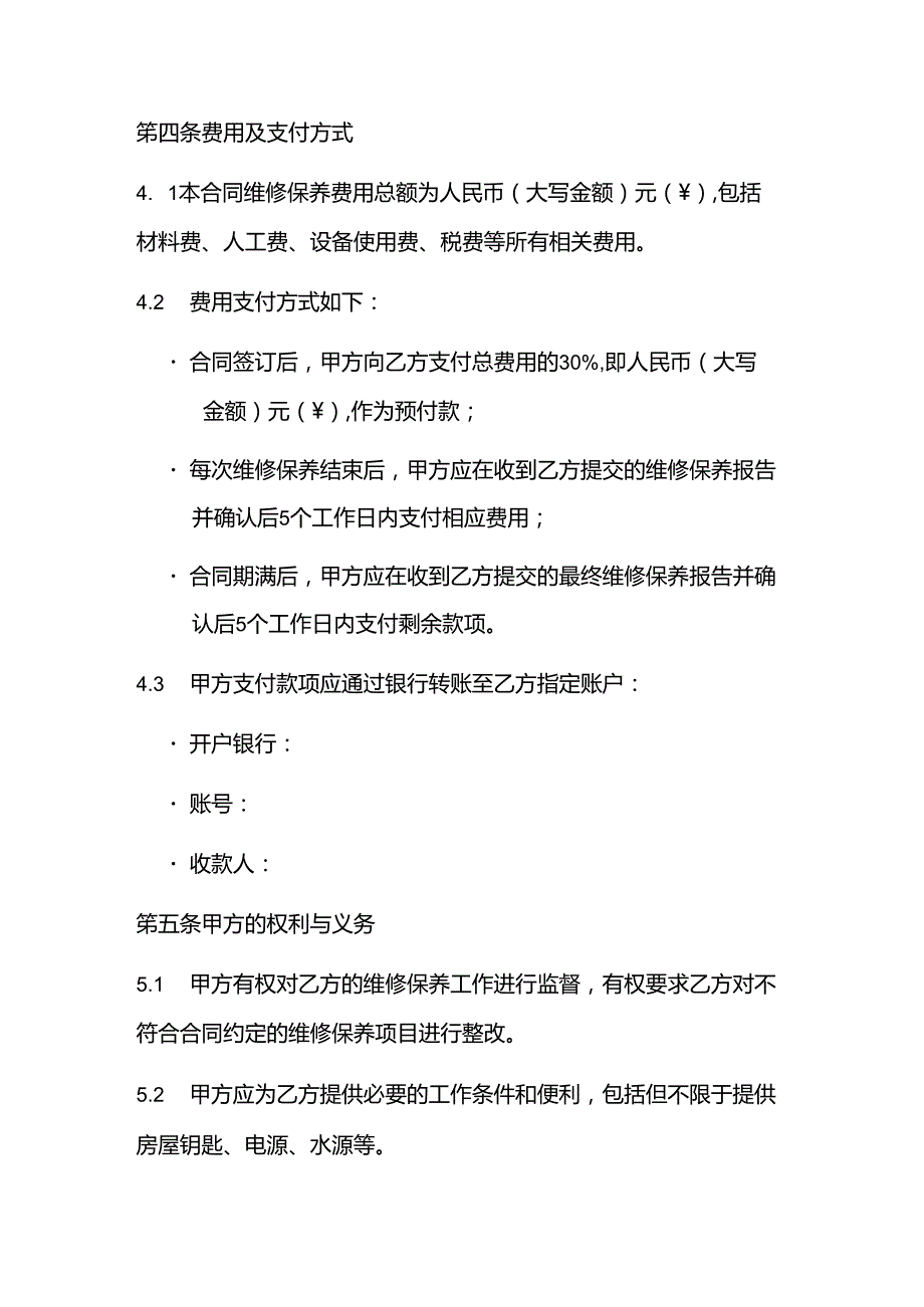 房屋维修保养合同.docx_第3页