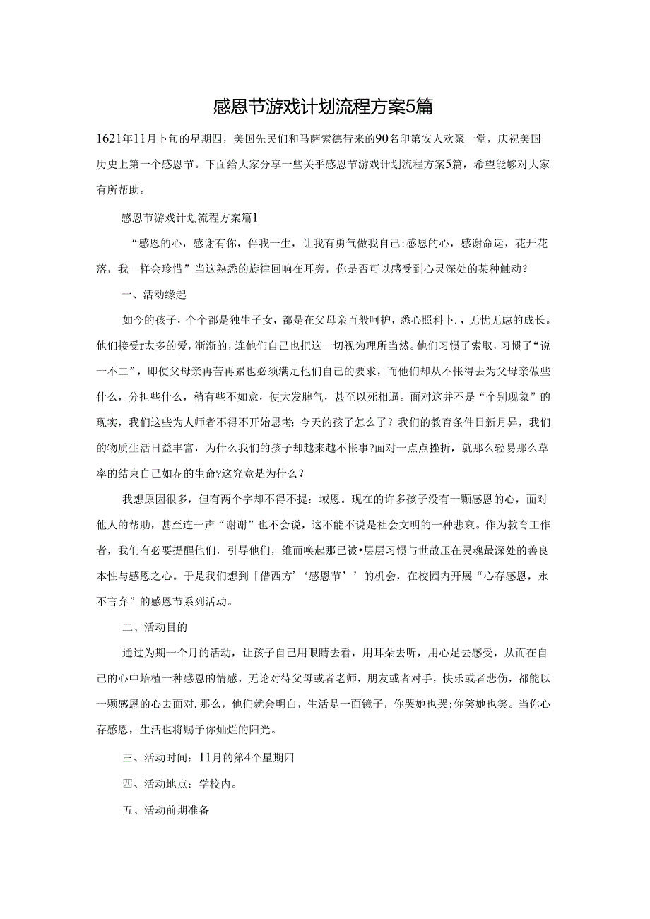 感恩节游戏计划流程方案5篇.docx_第1页