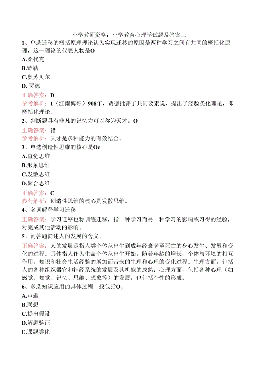 小学教师资格：小学教育心理学试题及答案三.docx_第1页