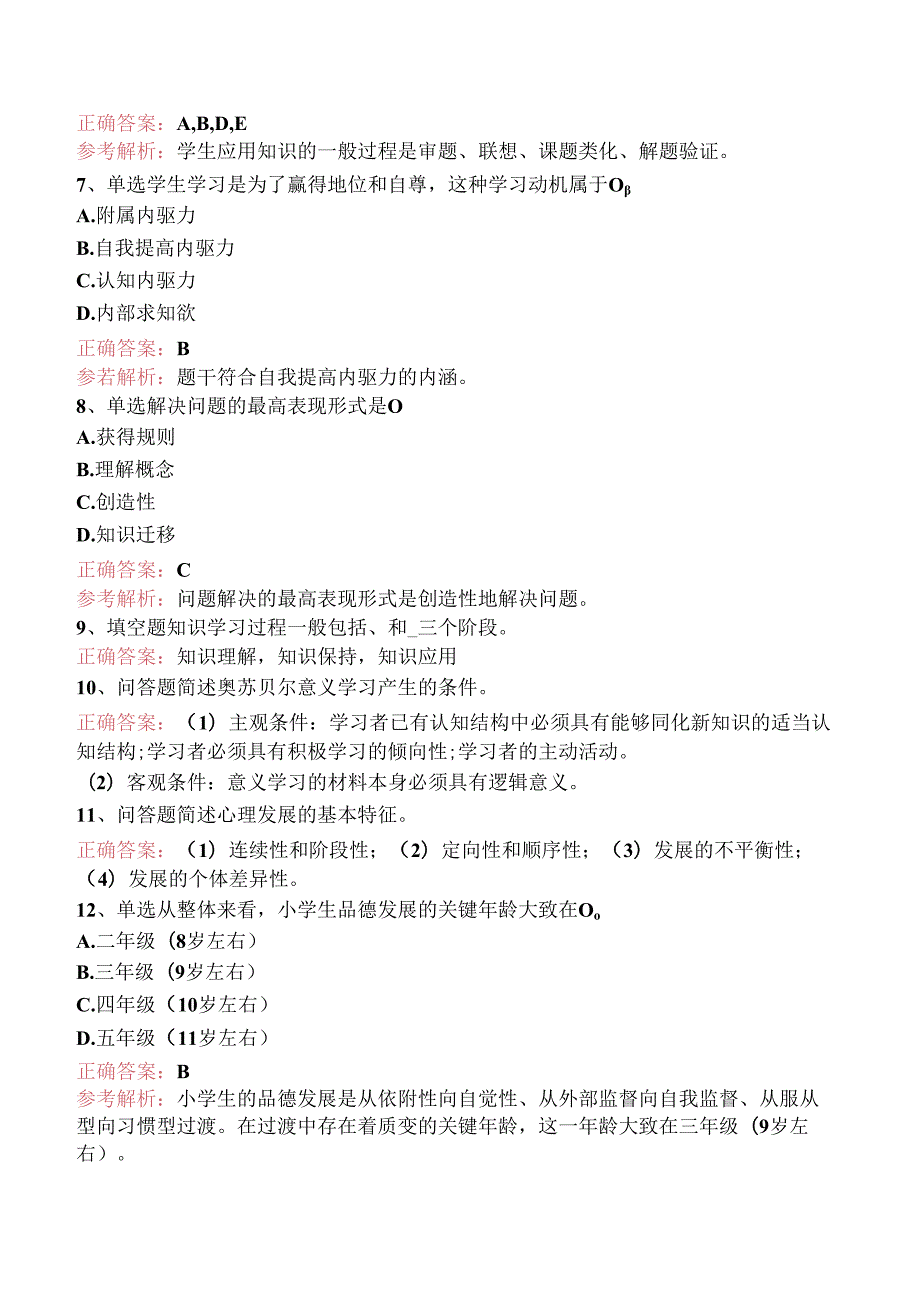 小学教师资格：小学教育心理学试题及答案三.docx_第2页