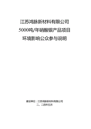 江苏鸿脉新材料有限公司5000吨硝酸银产品项目环境影响公众参与说明.docx