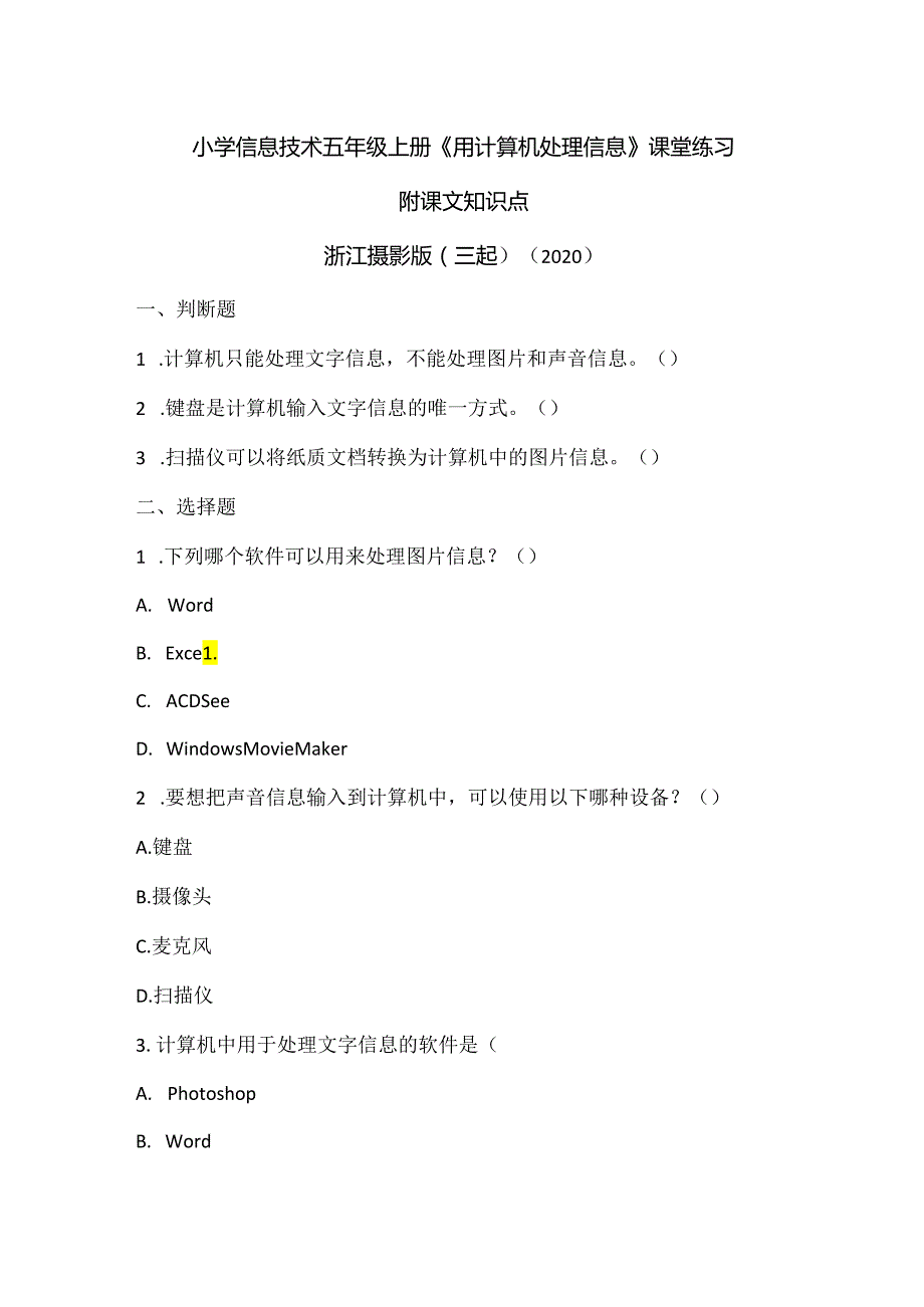 浙江摄影版（三起）（2020）信息技术五年级上册《用计算机处理信息》课堂练习附课文知识点.docx_第1页