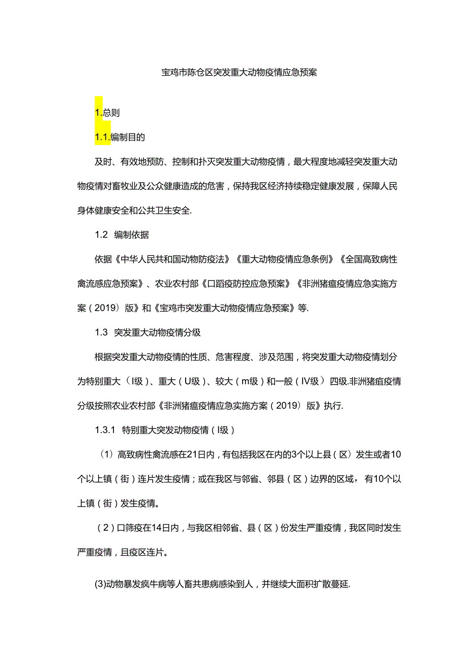 宝鸡市陈仓区突发重大动物疫情应急预案.docx_第1页