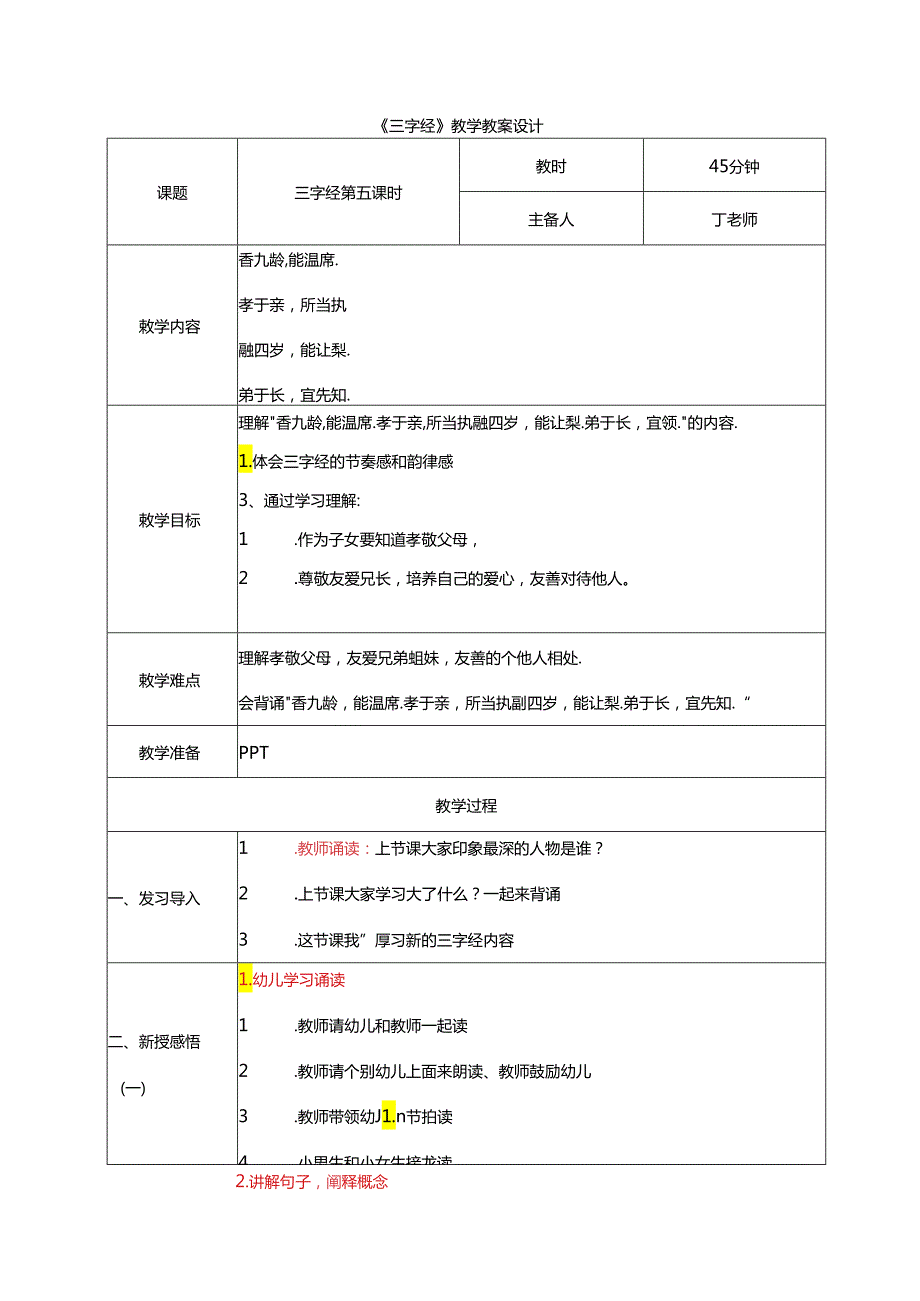 新版国学三字经5.香九龄能温席 教学设计.docx_第1页