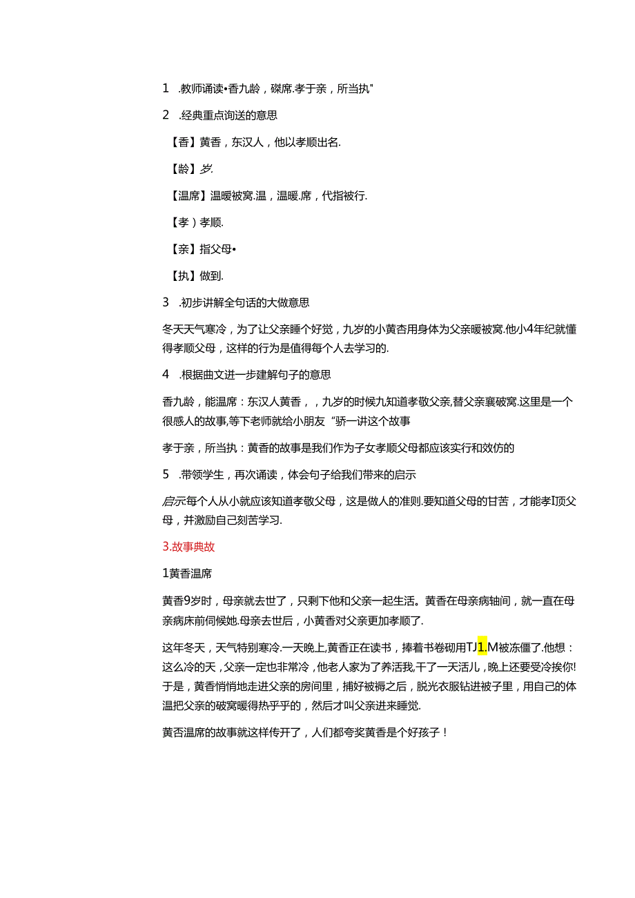 新版国学三字经5.香九龄能温席 教学设计.docx_第2页