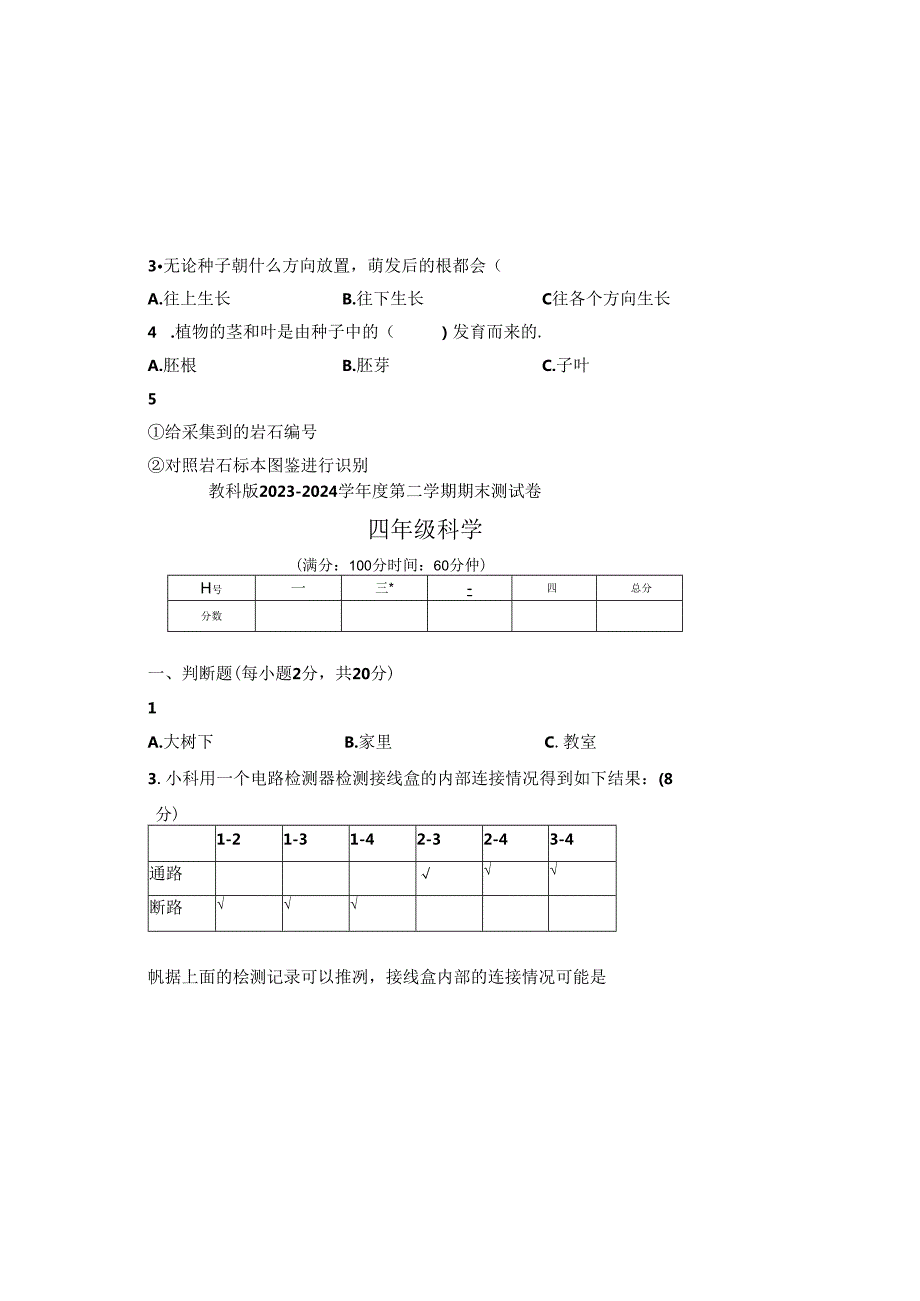 教科版2023--2024学年度第二学期四年级科学下册期末测试卷及答案（含两套题）.docx_第1页