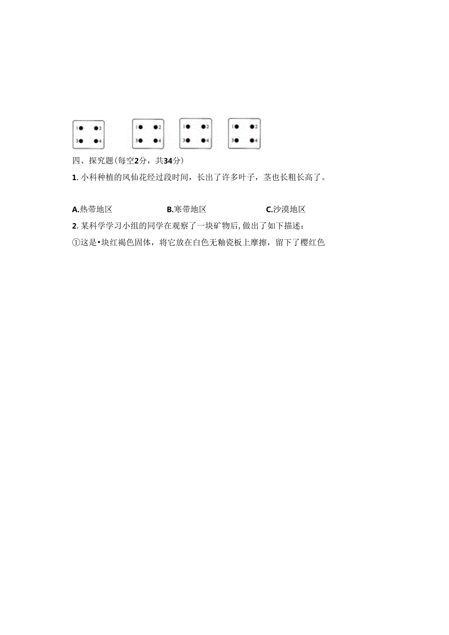 教科版2023--2024学年度第二学期四年级科学下册期末测试卷及答案（含两套题）.docx_第2页