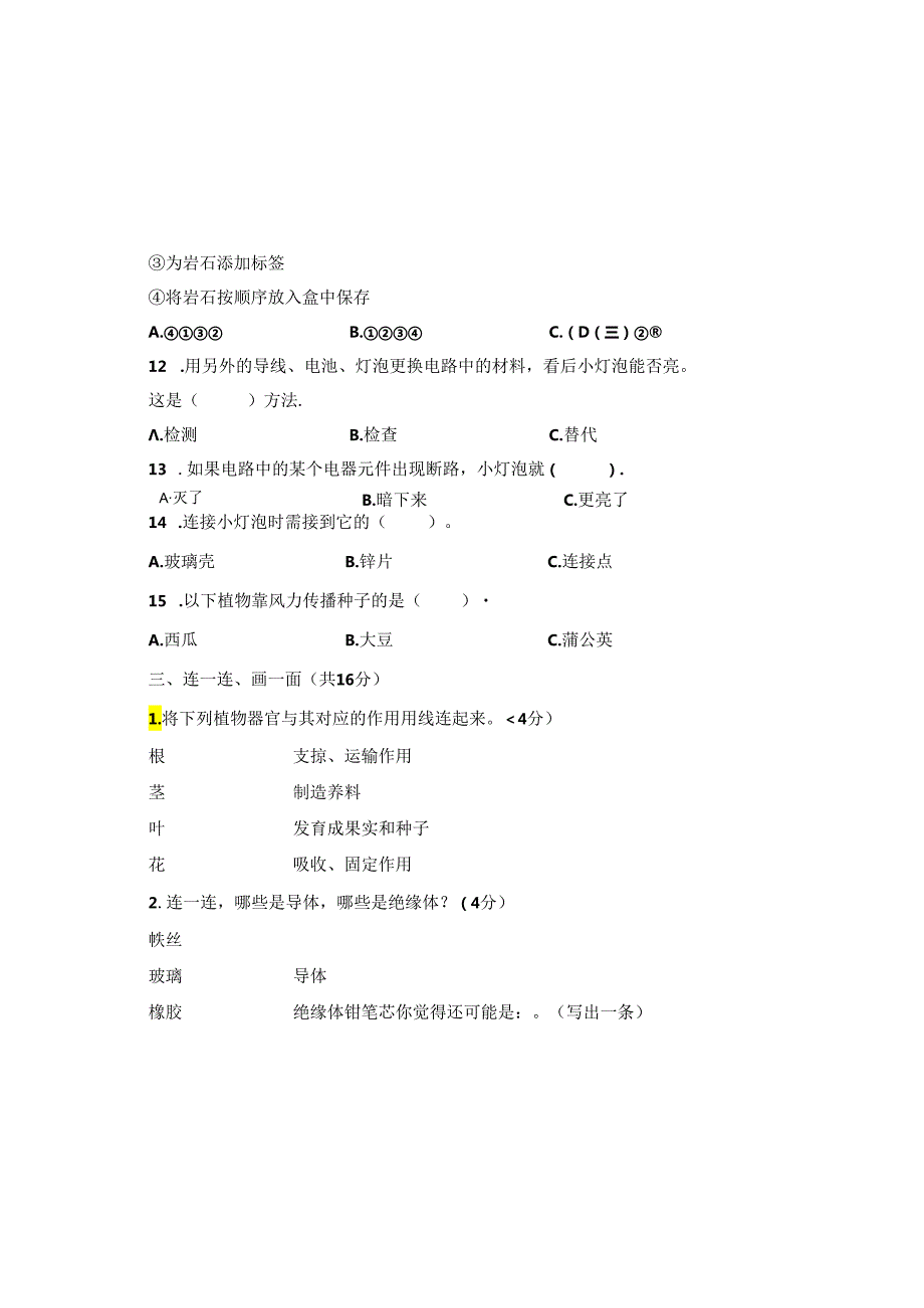 教科版2023--2024学年度第二学期四年级科学下册期末测试卷及答案（含两套题）.docx_第3页