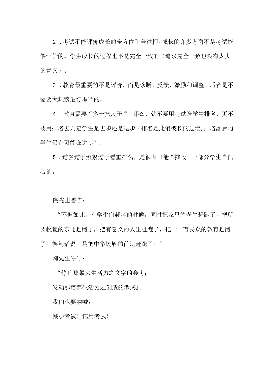 当下仍需慎提考试、慎用考试--读陶行知《杀人的会考与创造的考成》.docx_第3页