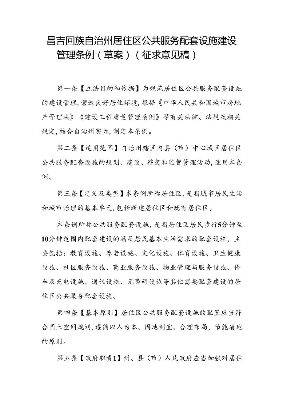 昌吉回族自治州居住区公共服务配套设施建设管理条例（草案）（征求意见稿）.docx_第1页