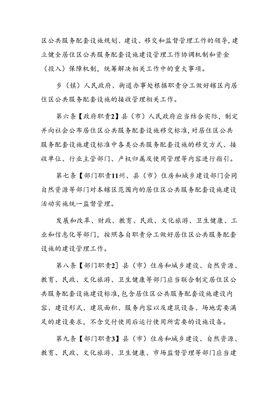 昌吉回族自治州居住区公共服务配套设施建设管理条例（草案）（征求意见稿）.docx_第2页