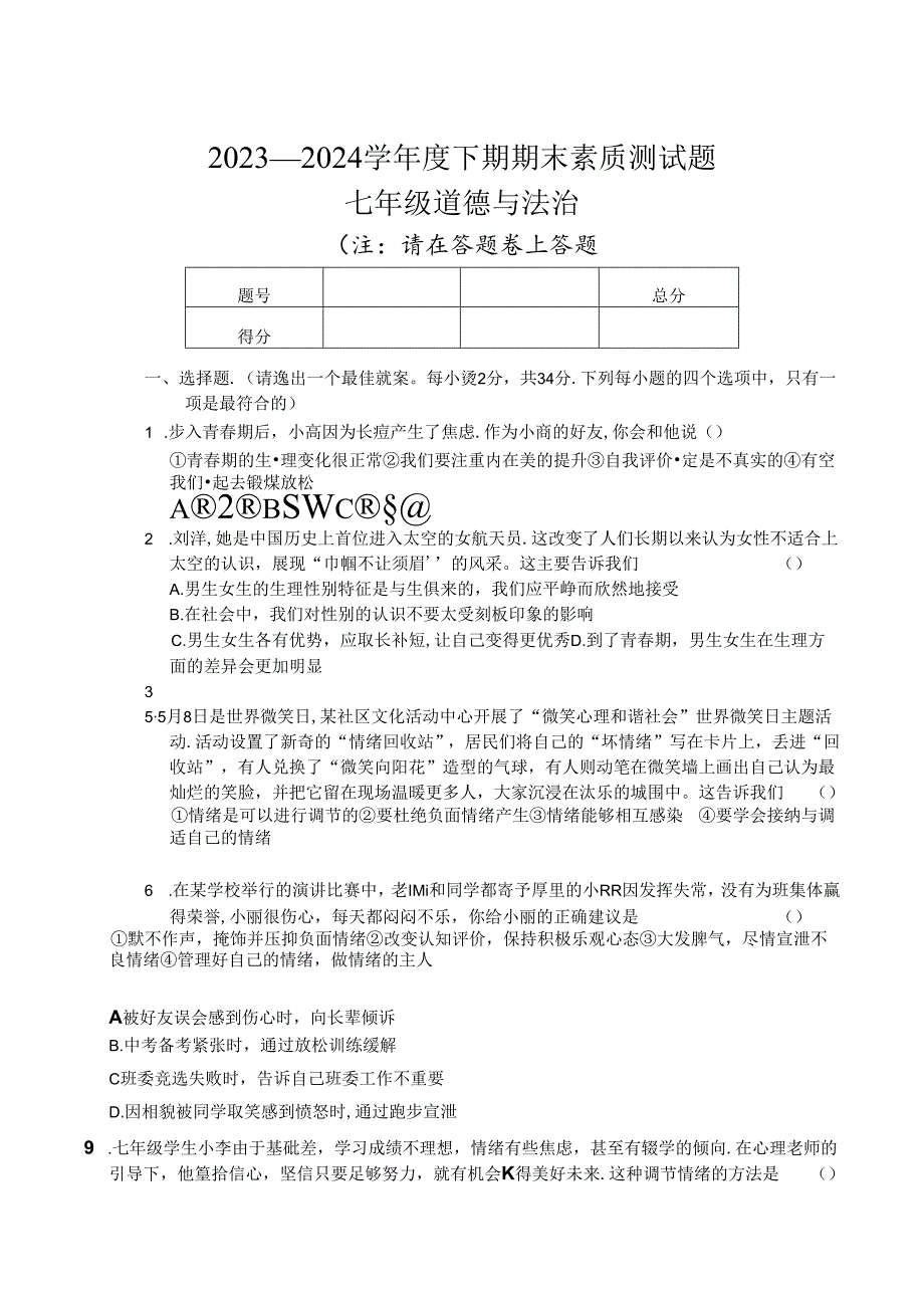 河南省驻马店市确山县2023-2024学年七年级下学期6月期末道德与法治试题.docx_第1页