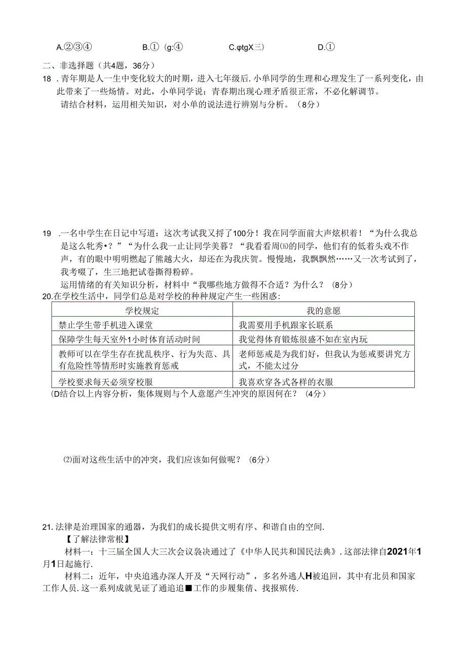 河南省驻马店市确山县2023-2024学年七年级下学期6月期末道德与法治试题.docx_第3页