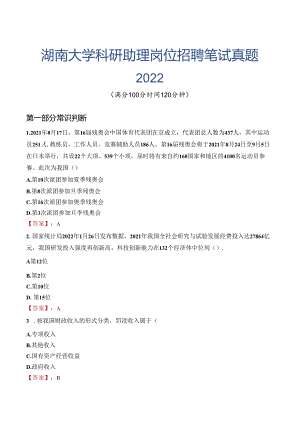 湖南大学科研助理岗位招聘笔试真题2022.docx