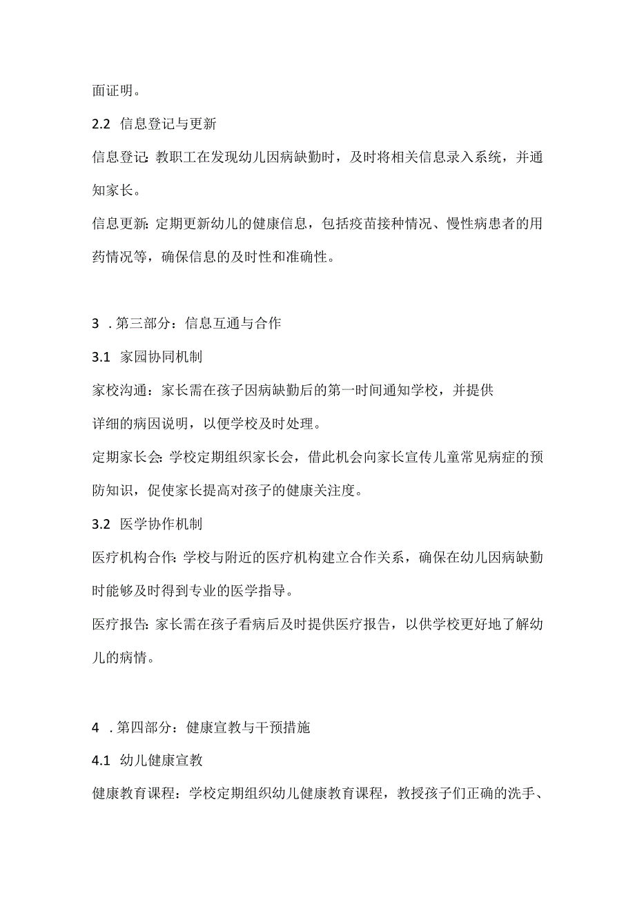 幼儿园幼儿因病缺勤登记与追踪制度2份.docx_第2页