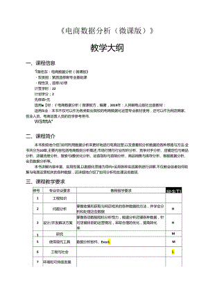 电商数据分析（微课版）教学大纲教案.docx