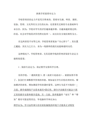 抓教学质量要有定力.docx