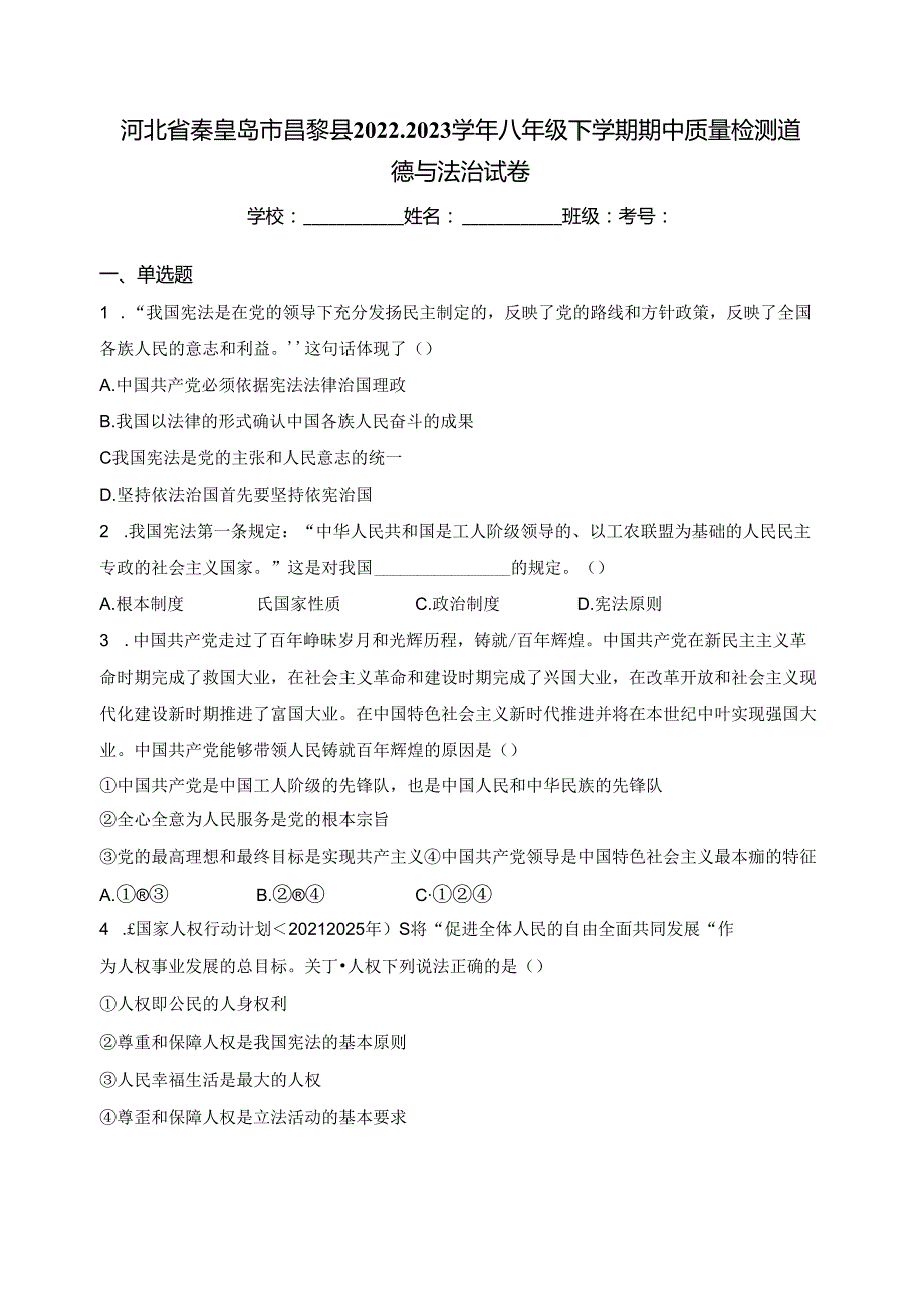 河北省秦皇岛市昌黎县2022-2023学年八年级下学期期中质量检测道德与法治试卷(含答案).docx_第1页