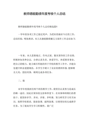 教师德能勤绩年度考核个人总结.docx