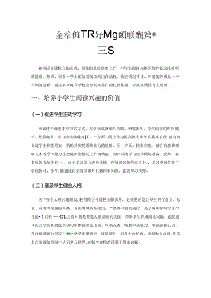 家校合作模式下提升小学生阅读兴趣的策略探究.docx