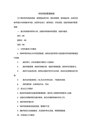 学校网班管理制度.docx