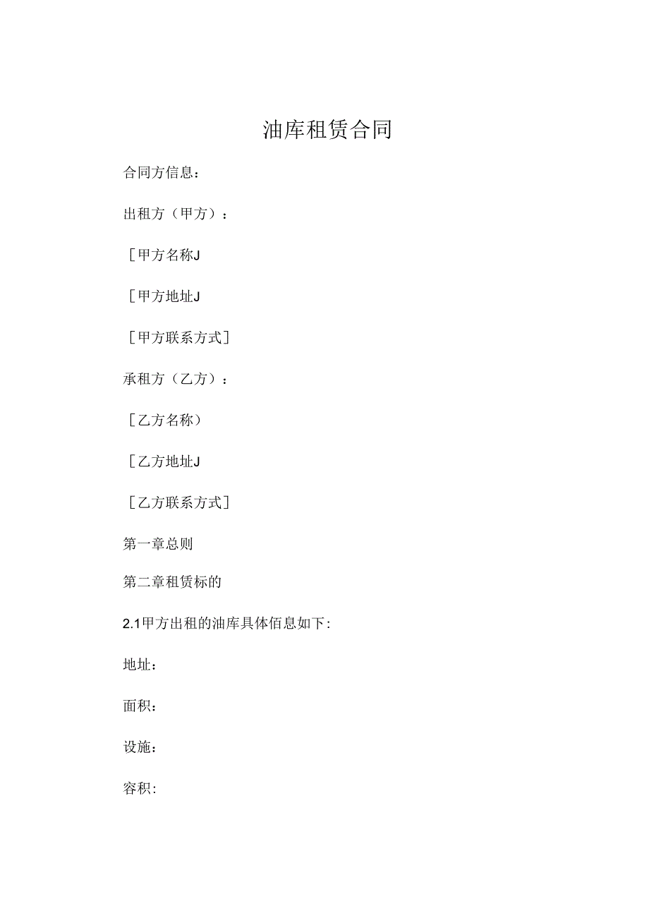 油库租赁合同 (4).docx_第1页