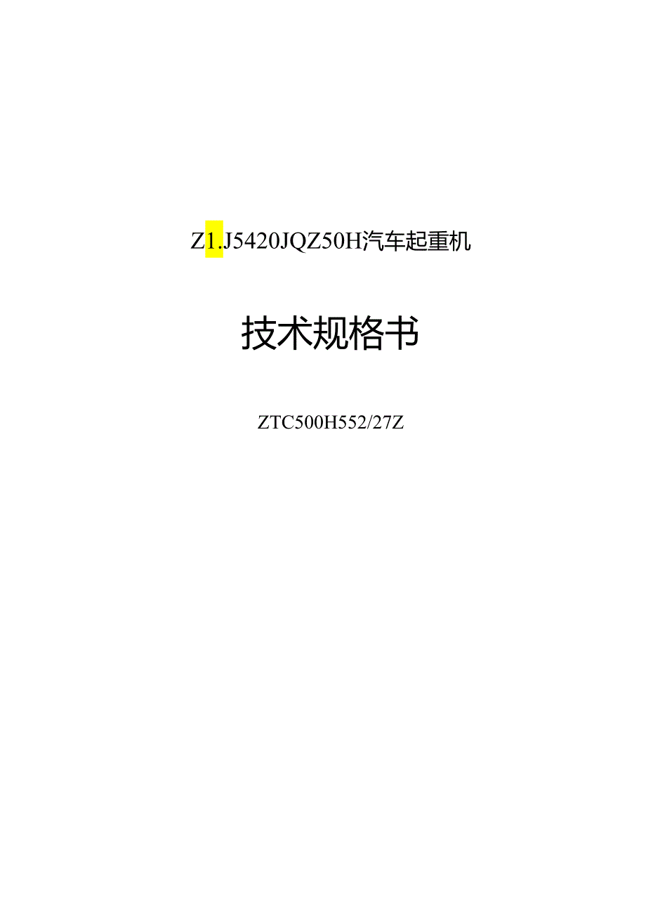 汽车起重机技术规格书.docx_第1页