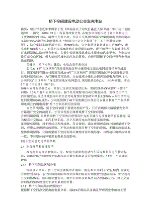 桥下空间建设电动公交车充电站.docx