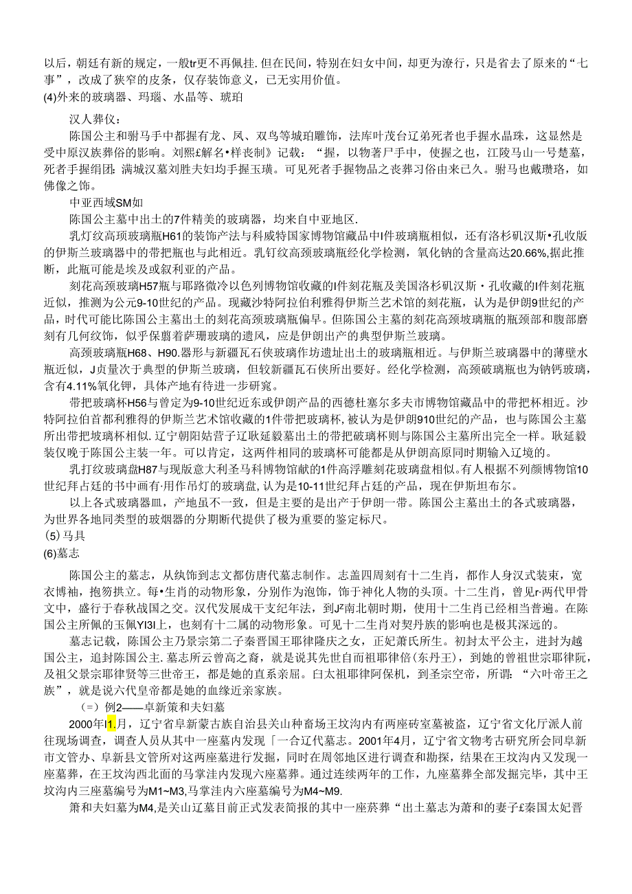 宋元考古 中期契丹墓.docx_第3页