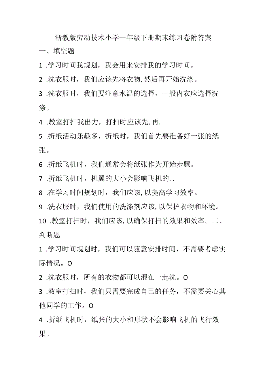 浙教版劳动技术小学一年级下册期末练习卷附答案.docx_第1页