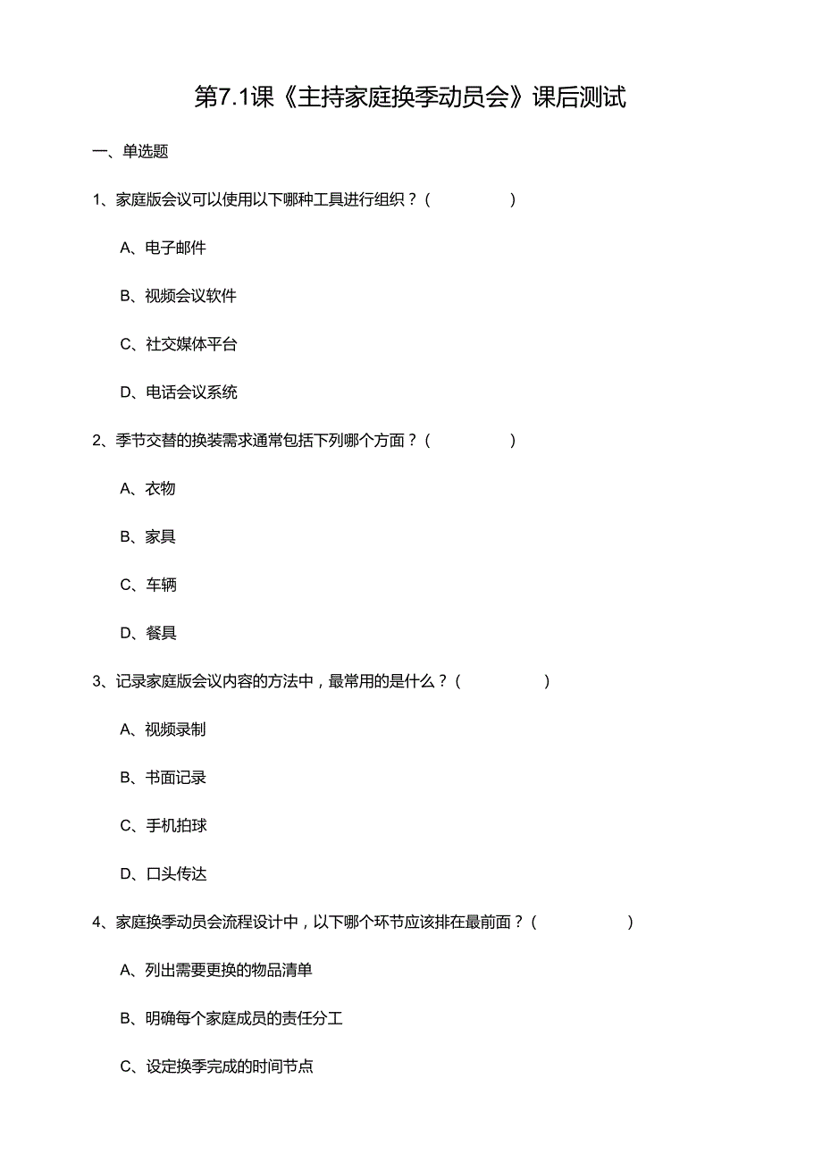 湘教版劳动实践六年级下册专题7.1《主持家庭换季动员会》课后测试.docx_第1页