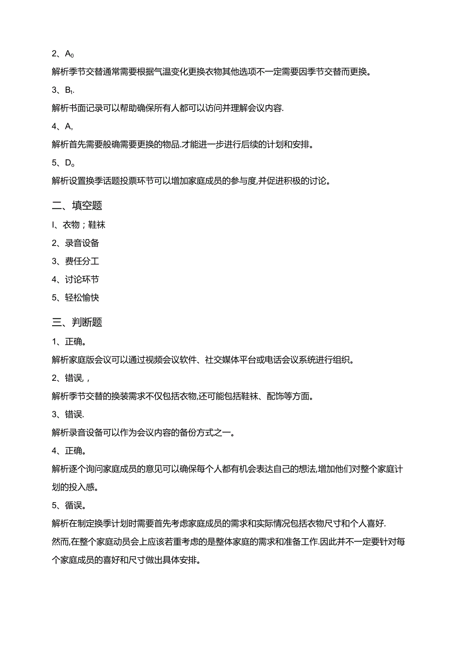 湘教版劳动实践六年级下册专题7.1《主持家庭换季动员会》课后测试.docx_第3页