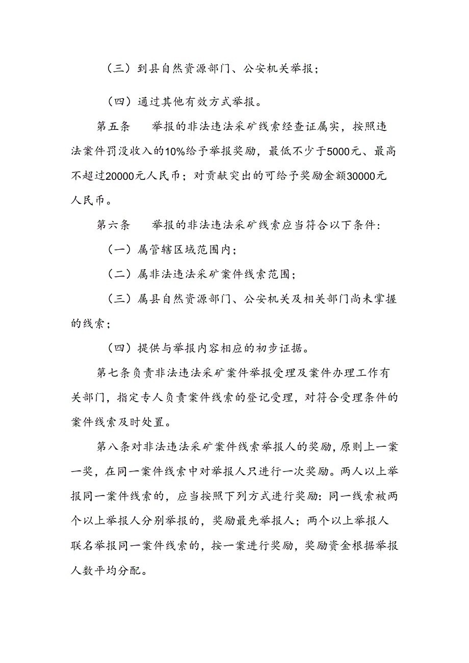 永和县非法违法采矿线索举报奖励实施办法.docx_第2页