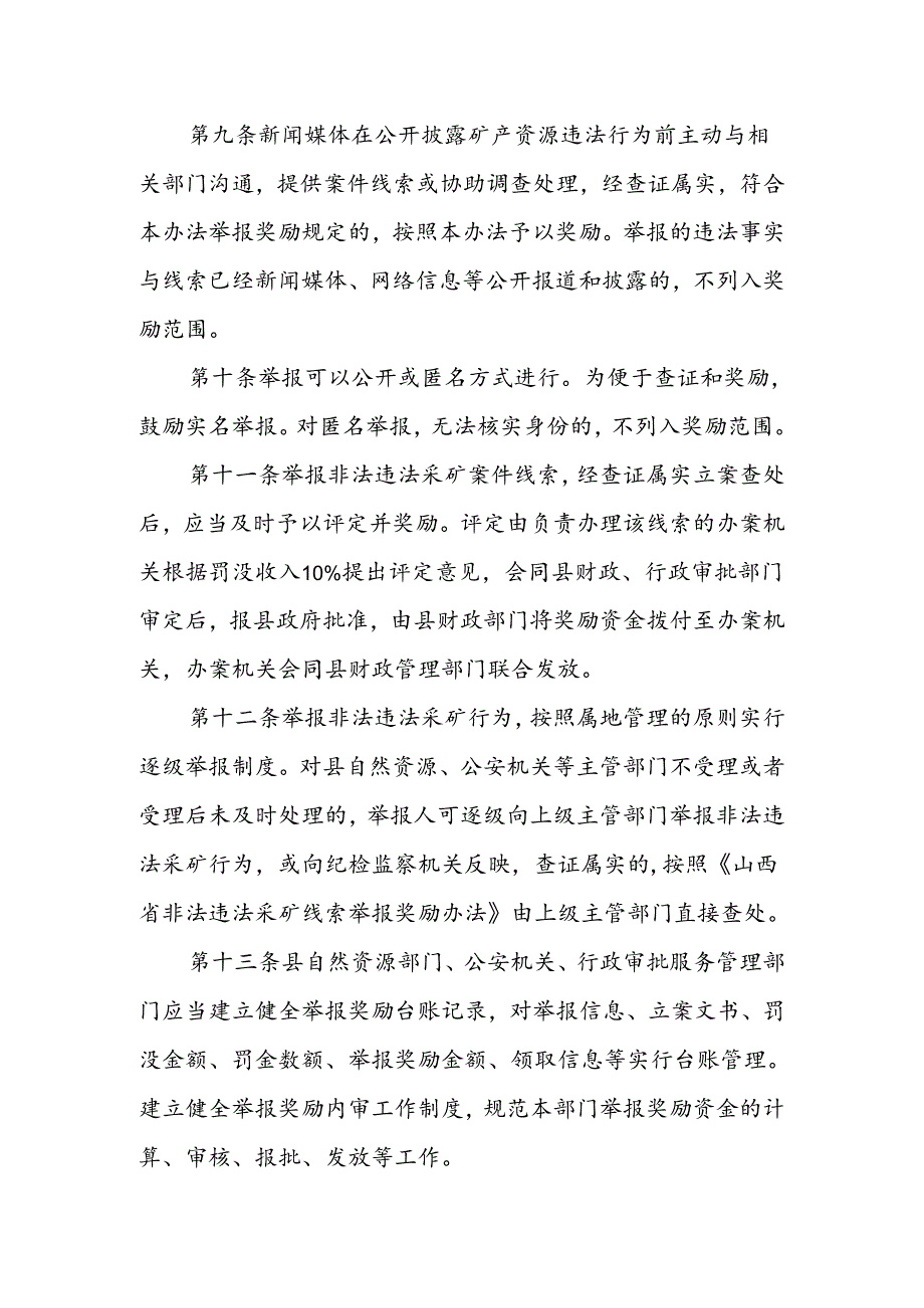 永和县非法违法采矿线索举报奖励实施办法.docx_第3页