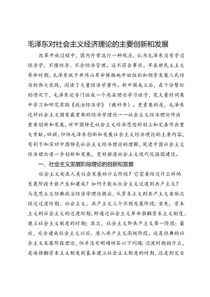 毛泽东对社会主义经济理论的主要创新和发展.docx