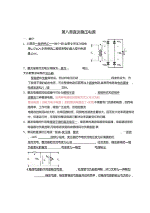 电工电子技术基础 第2版 答案 第八章直流稳压电源.docx