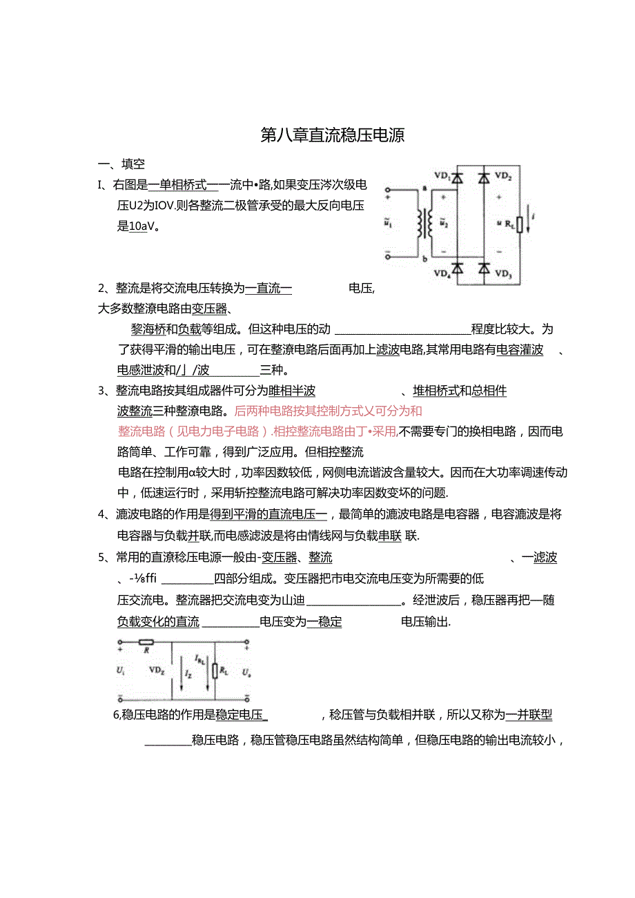 电工电子技术基础 第2版 答案 第八章直流稳压电源.docx_第1页