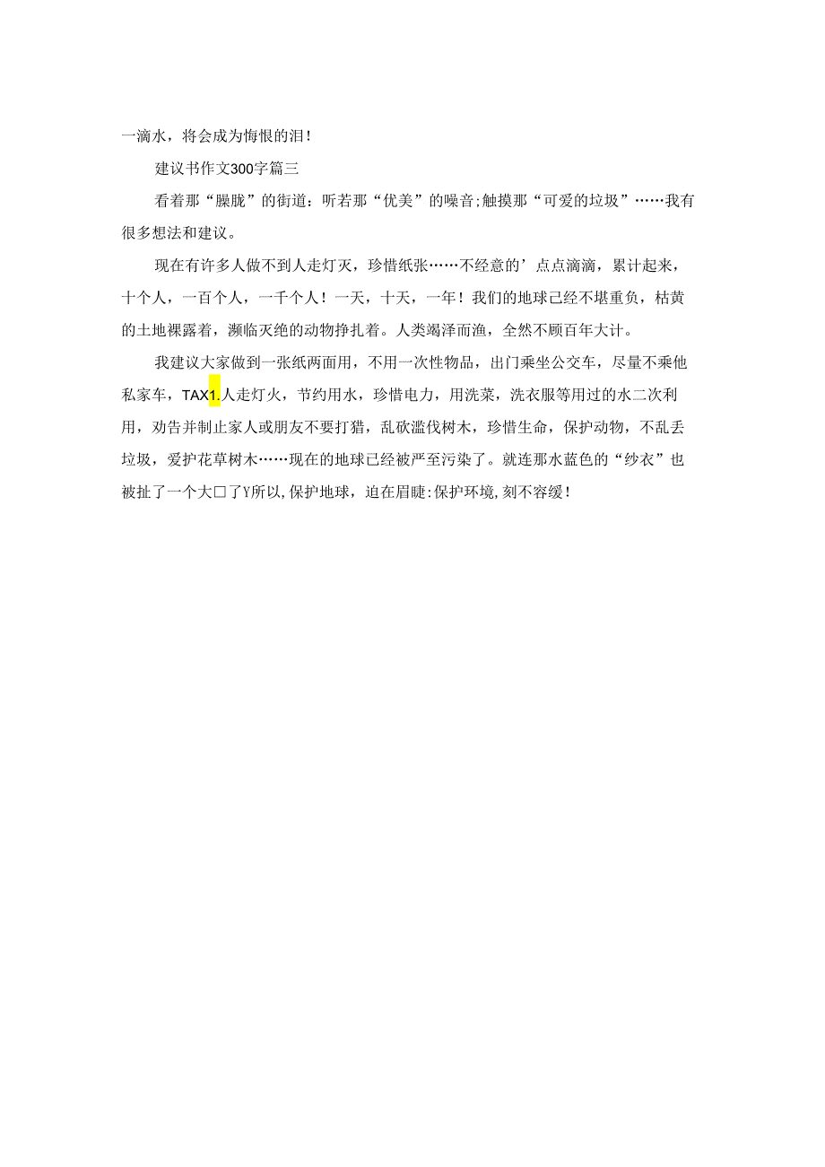 建议书作文300字精彩3篇.docx_第2页