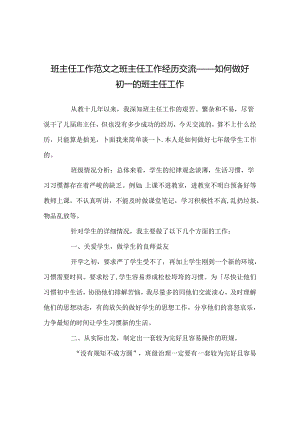 班主任工作范文班主任工作经验交流----如何做好初一的班主任工作.docx