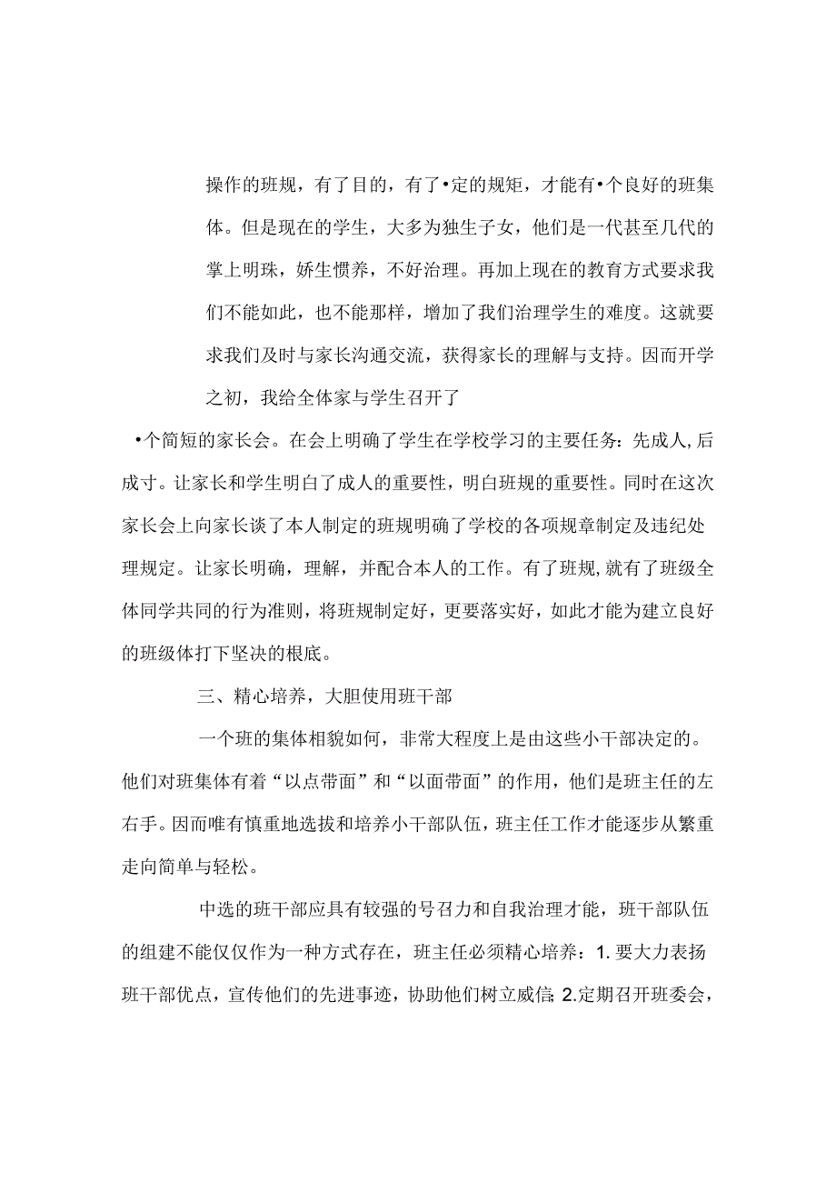 班主任工作范文班主任工作经验交流----如何做好初一的班主任工作.docx_第2页