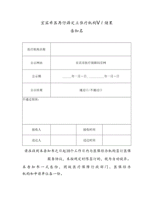 宜宾市医疗保障定点医疗机构公示结果告知书.docx