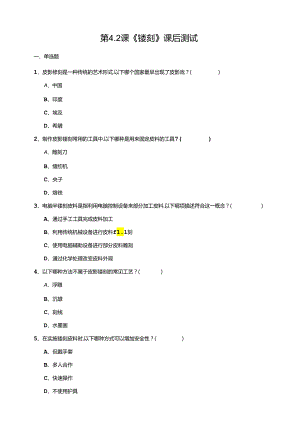 湘教版劳动实践六年级下册专题4.2《镂刻》课后测试.docx