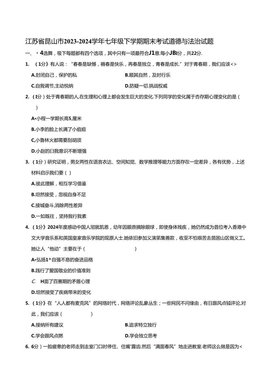 江苏省昆山市2023-2024学年七年级下学期期末考试道德与法治试题.docx_第1页